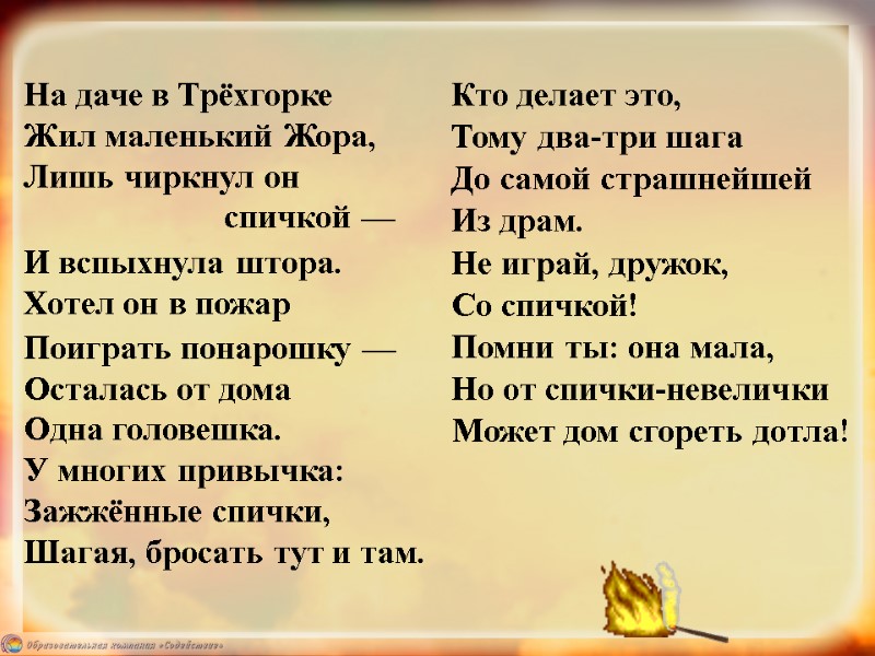 На даче в Трёхгорке Жил маленький Жора, Лишь чиркнул он    